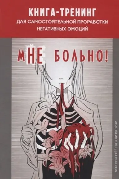 Buchcover: Mne bol′no. Kniga-trening dlja samostojatel′noj prorabotki negativnych ėmocij