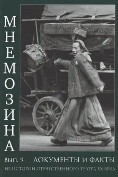 Cover: Mnemozina. Dokumenty i fakty iz istorii otechestvennogo teatra XX veka. Vypusk 9