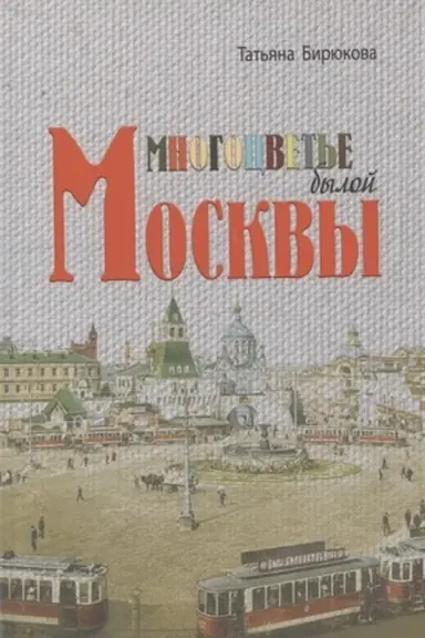 Обложка: Многоцветье былой Москвы