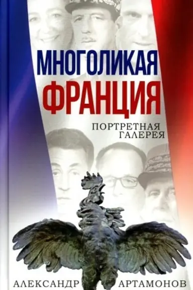 Buchcover: Mnogolikaja Francija. Portretnaja galereja