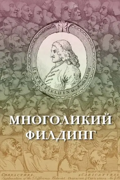 Обложка: Многоликий Филдинг