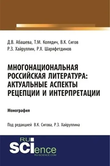 Обложка: Многонациональная российская литература. Актуальные аспекты рецепции и интерпретации. (Бакалавриат). Монография.