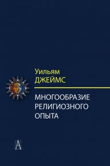 Buchcover: Mnogoobrazie religioznogo opyta. 2-e izd