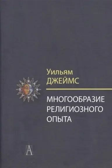 Buchcover: Mnogoobrazie religioznogo opyta. Issledovanie čelovečeskoj prirody. 3-e izd.