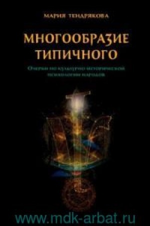 Обложка: Многообразие типичного. Очерки по культурно-исторической психологии народов.