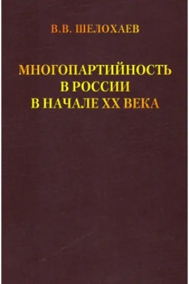 Buchcover: Mnogopartijnost′ v Rossii v načale CHCH veka