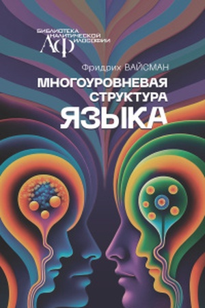Buchcover: Mnogourovnevaja struktura jazyka