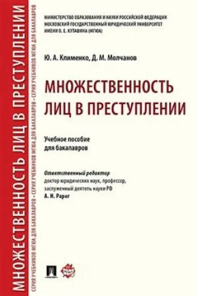 Cover: Mnozhestvennost′ lic v prestuplenii.Uch. pos. dlya bakalavrov.-M.:Prospekt,2023. /=244759/