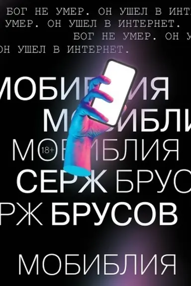 Обложка: МоБиблия