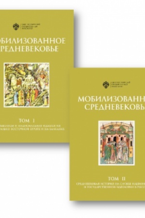Buchcover: Mobilizovannoe srednevekov′e: v 2 t. Srednevekovaja istorija na službe nacional′noj i gosudarstvennoj ideologija v Rossii