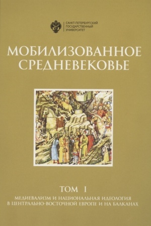Buchcover: Mobilizovannoe srednevekov′e. Tom 1 Medievalizm i nacional′naja ideologija v Central′no-Vostočnoj Evrope i na Balkanach
