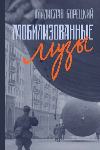 Обложка: Мобилизованные музы