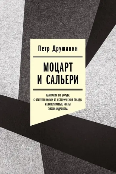 Buchcover: Mocart i Sal′eri: Kampanija po bor′be s otstuplenijami ot istoričeskoj pravdy i literaturnye nravy ėpochi Andropova