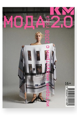 Обложка: Мода 2.0. История индустрии с 2008 года