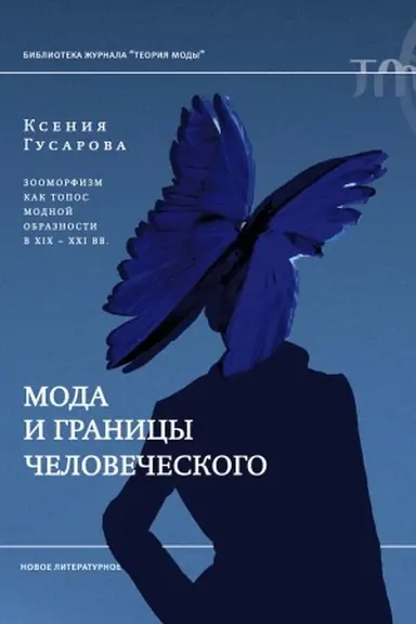 Buchcover: Moda i granicy čelovečeskogo: zoomorfizm kak topos modnoj obraznosti v XIX–XXI vekach