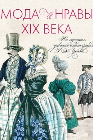 Buchcover: Moda i nravy XIX veka