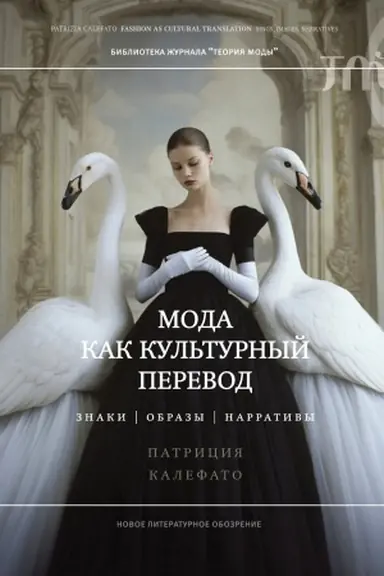 Buchcover: Moda kak kul′turnyj perevod: znaki, obrazy, narrativy