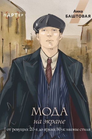 Cover: Moda na ekrane. Ot revushhich 20-ch do yarkich 80-ch: ikony stilya