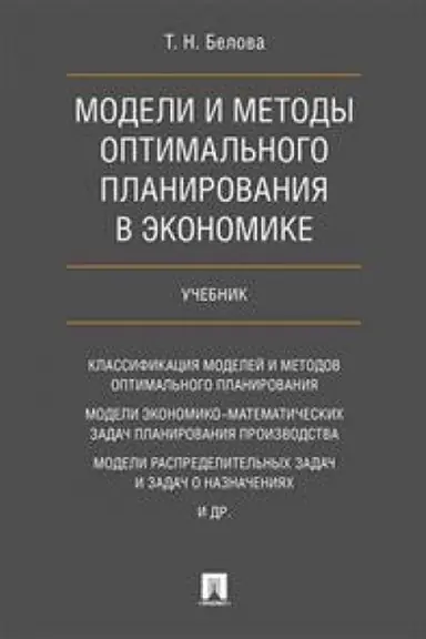 Обложка: Модели и методы оптимального планирования в экономике. Учебник.