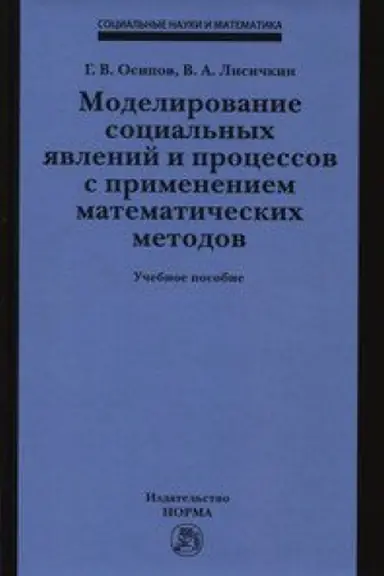 Buchcover: MODELIROVANIE SOCIAL&prime;NYH JAVLENIJ I PROCESSOV S PRIMENENIEM MATEMATIČESKIH METODOV