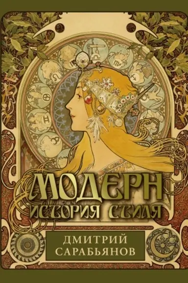 Обложка: Модерн. История стиля