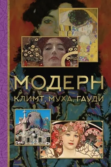 Обложка: Модерн: Климт, Муха, Гауди
