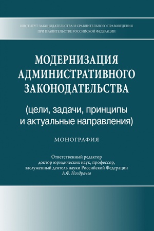 Buchcover: MODERNIZACIJA ADMINISTRATIVNOGO ZAKONODATEL′STVA (CELI, ZADAČI, PRINCIPY I AKTUAL′NYE NAPRAVLENIJA), IZD.1