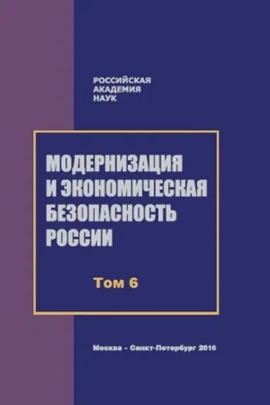 Cover: Modernizaciya i ekonomicheskaya bezopasnost′ Rossii. Tom 6.