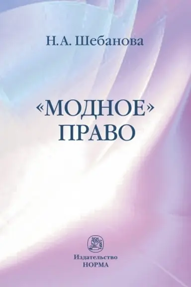 Buchcover: MODNOE PRAVO