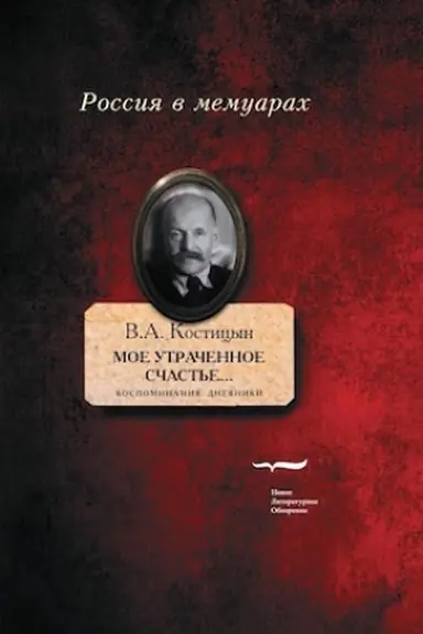 Buchcover: Moe utračennoe sčast′e...: Vospominanija, dnevniki. T.1