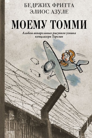 Cover: Moemu Tommi. Al′bom akvarel′nych risunkov uznika konclagerya Terezin