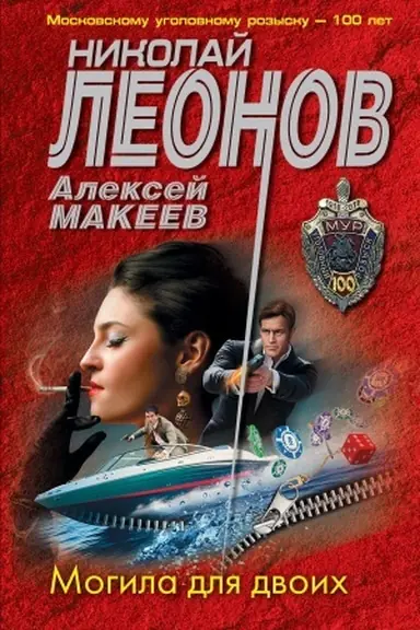 Buchcover: Mogila dlja dvoich