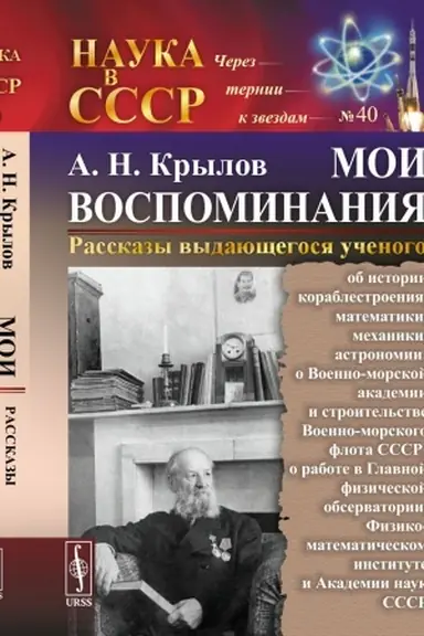 Buchcover: MOI VOSPOMINANIJA. Rasskazy vydajučšegosja učenogo: ob istorii korablestroenija, matematiki, mechaniki, astronomii;