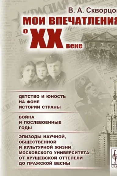 Обложка: Мои впечатления о XX веке: Детство и юность на фоне истории страны. Война и послевоенные годы. Эпизоды научной, общественной и культурной жизни Московского университета от хрущевской оттепели до Пражской весны