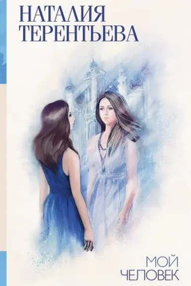 Buchcover: Moj čelovek