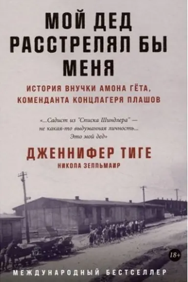 Buchcover: Moj ded rasstreljal by menja: Istorija vnučki Amona Gëta, komendanta konclagerja Plašov