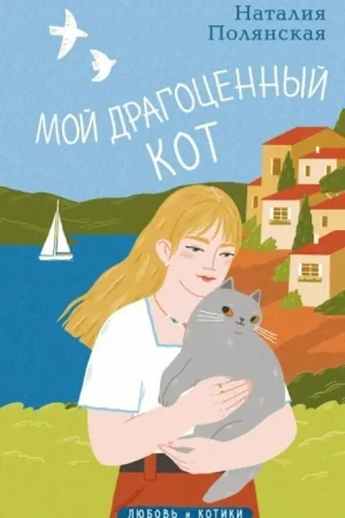 Buchcover: Moj dragocennyj kot