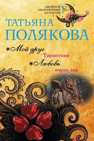 Cover: Moj drug Tarantino. Lyubov′ ochen′ zla