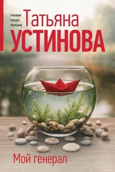 Обложка: Мой генерал