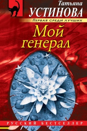 Buchcover: Moj general