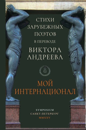 Buchcover: Moj Internacional. Stichi zarubežnych poėtov v perevode Viktora Andreeva