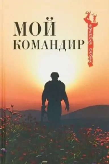 Cover: Moj komandir