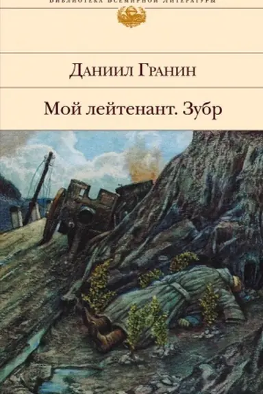 Buchcover: Moj lejtenant. Zubr