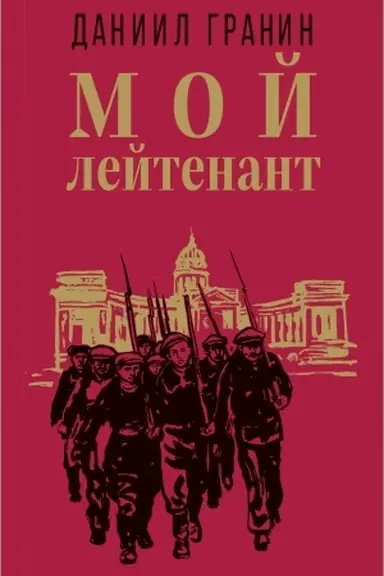 Buchcover: Moj lejtenant