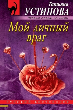 Buchcover: Moj ličnyj vrag