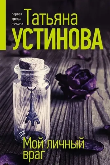 Buchcover: Moj ličnyj vrag
