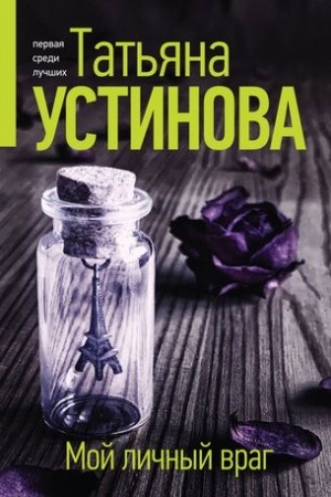 Cover: Moj lichnyj vrag