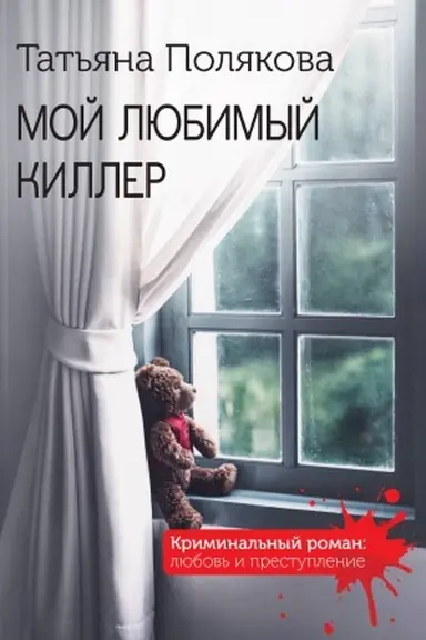 Buchcover: Moj ljubimyj killer