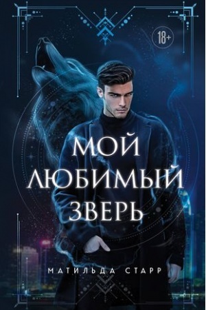 Buchcover: Moj ljubimyj zver′