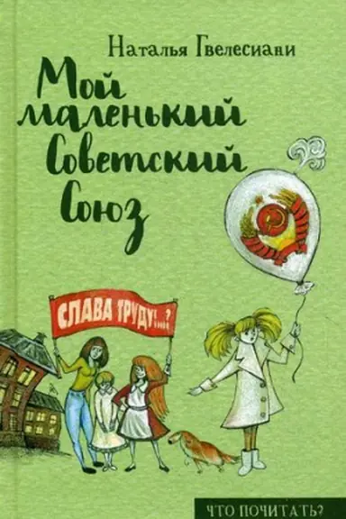 Buchcover: Moj malen&prime;kij Sovetskij Sojuz